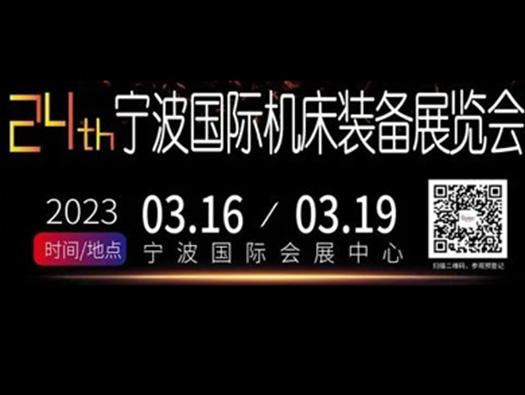 3.16-19,宁波国际机床展， 您的行程安排怎么能没有我！！！