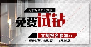 “免费为多孔零部件提供钻孔攻丝方案”活动正在进行中，请拨打方案热线15372276800