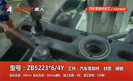 ZB5223*6/4Y 钻汽车零部件（铸钢）