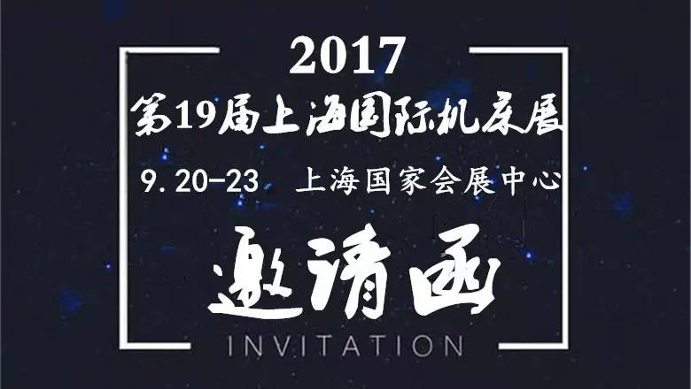 浙江汉达邀您参加上海国际机床展