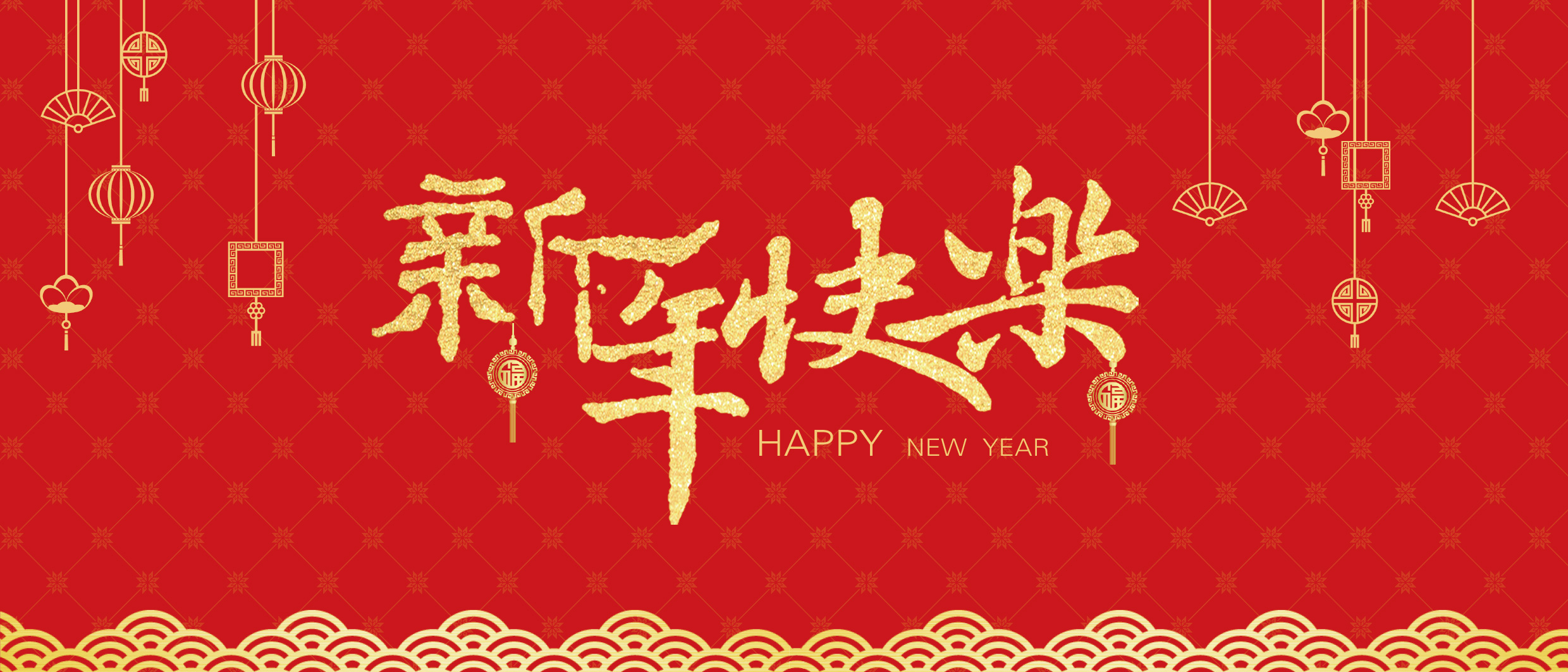 达人机床祝大家新年快乐！