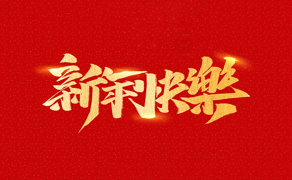 
祝全国人民2021年新年快乐！