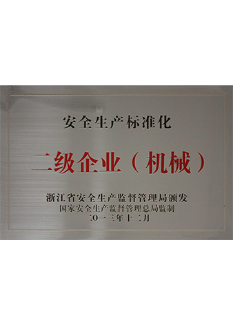 安全生产标准化二级企业（机械）