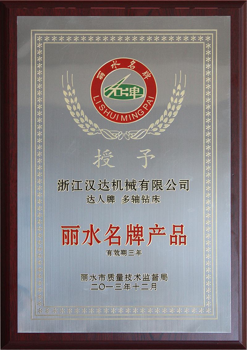 丽水市名牌产品证书