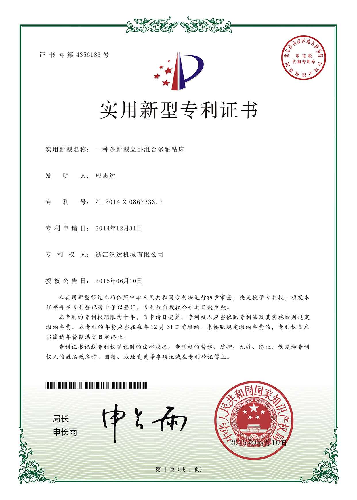 实用新型专利证书：一种多新型立卧组合多轴钻床