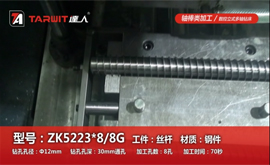 ZK5223*8/8G 钻丝杆