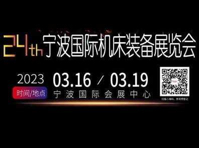 3.16-19,宁波国际机床展， 您的行程安排怎么能没有我！！！